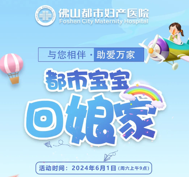 6月1日，都市宝宝回娘家，期待您的到来